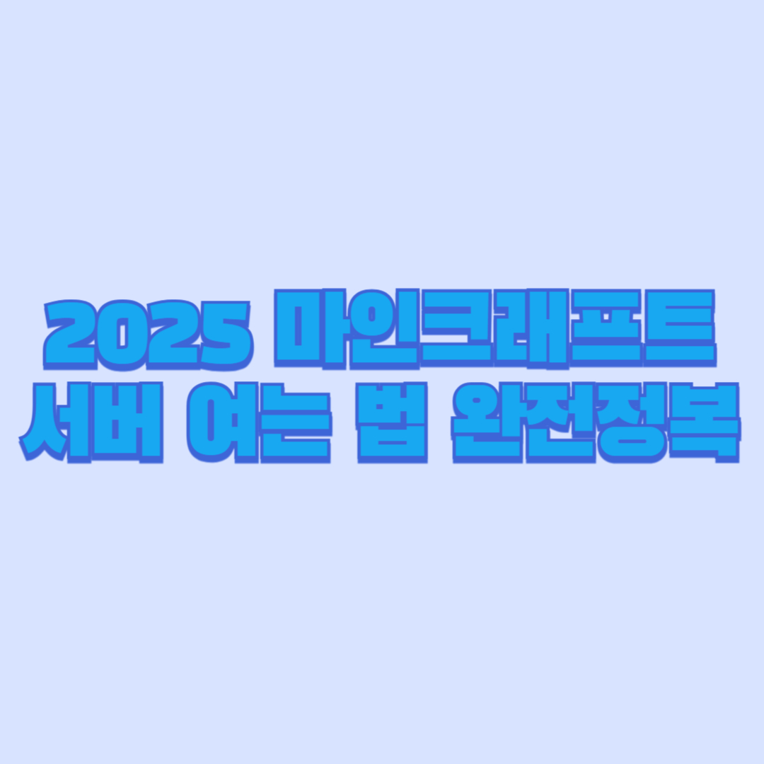 2025 마인크래프트 서버 여는 법 완전정복