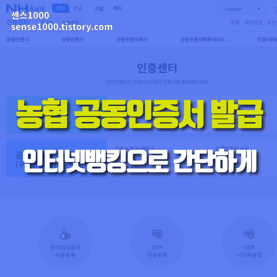 농협 공동인증서 발급