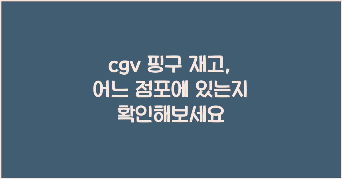 cgv 핑구 재고