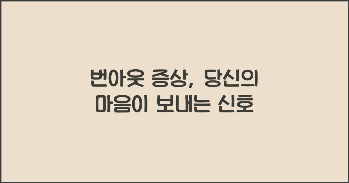 번아웃 증상
