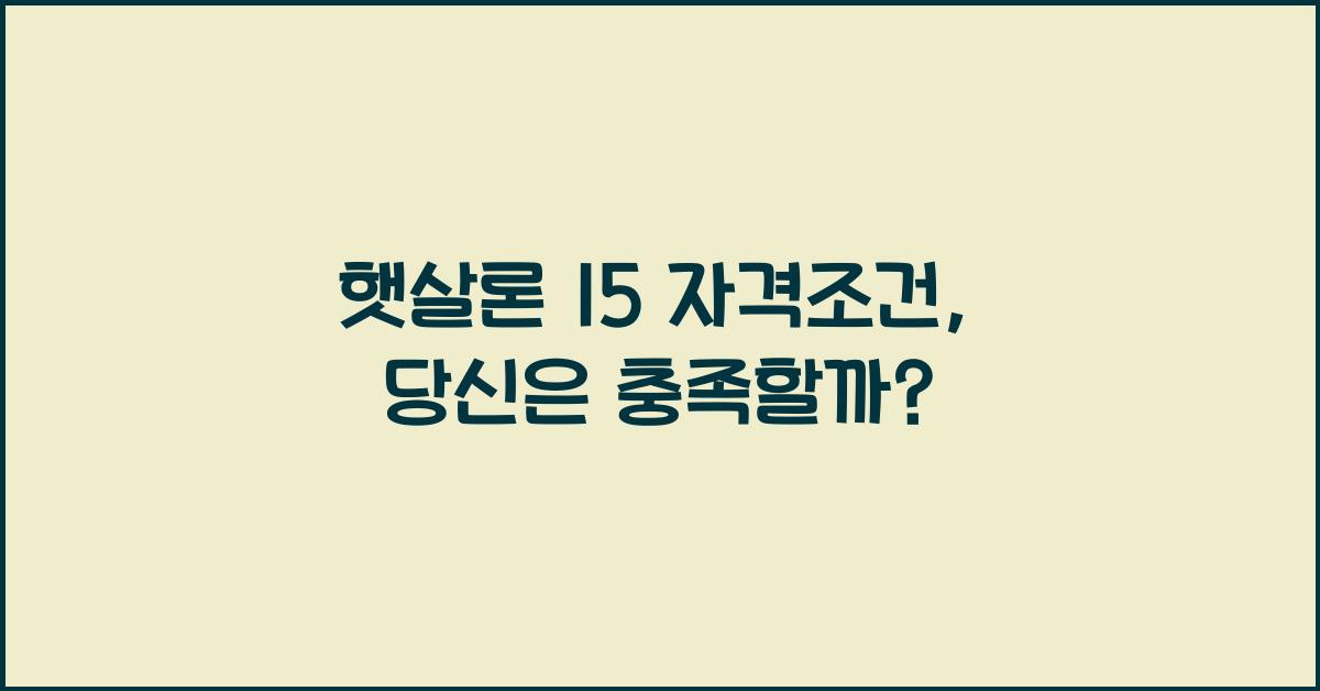 햇살론 15 자격조건