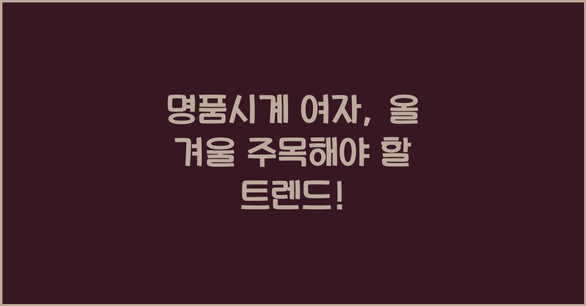명품시계 여자
