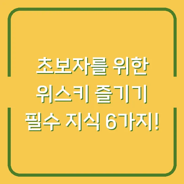 초보자를 위한 위스키 즐기기 필수 지식 6가지!