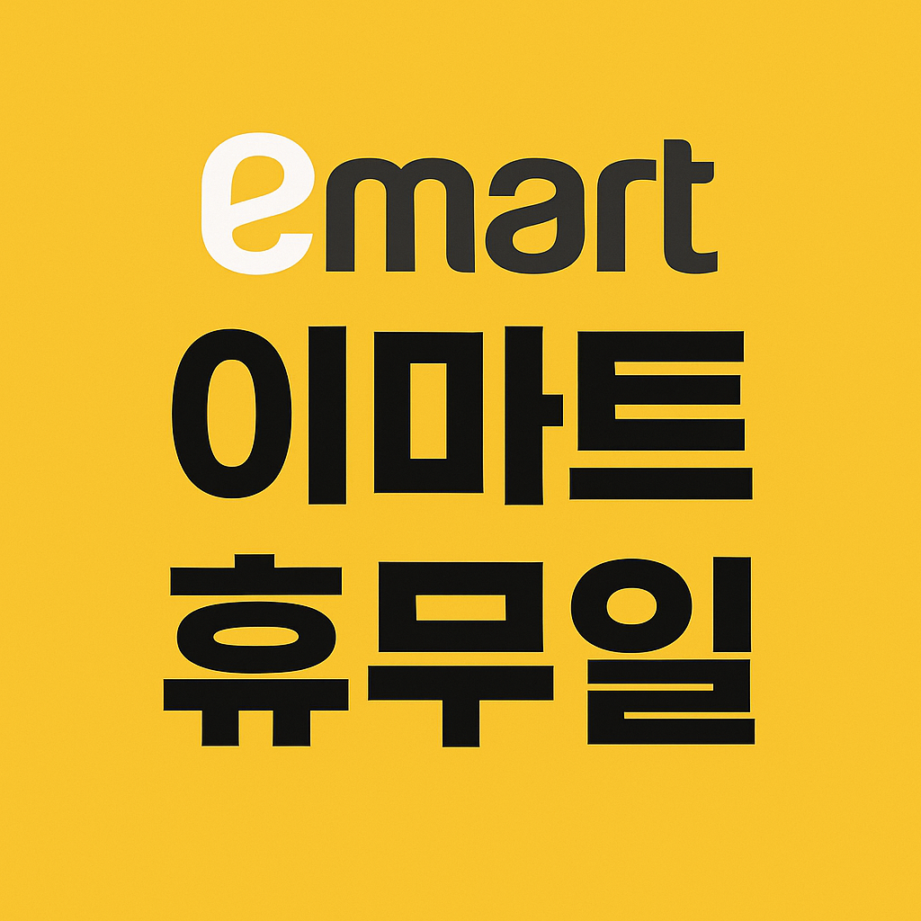 이마트 휴무일