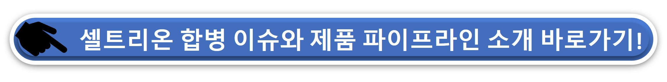 셀트리온 제품 파이프라인