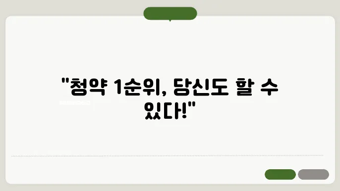 청약통장 1순위 조건