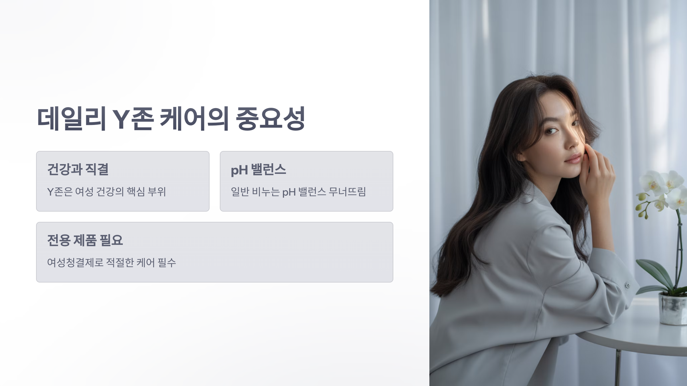 참조-퓨어-앤-소프트-여성청결제,-데일리-Y존-케어-5