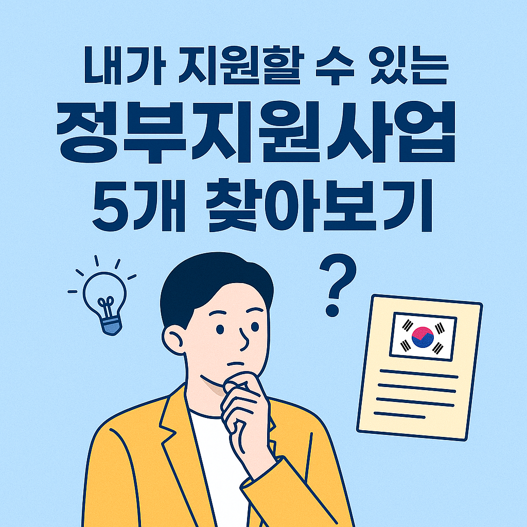 내가 지원할 수 있는 정부지원사업 5개 찾아보기