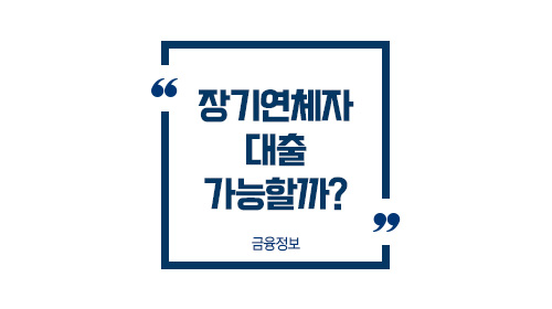 장기연체자대출가능할까-이미지1