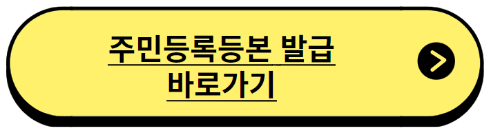 주민등록등본 무료발급