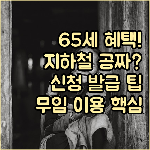 만 65세 교통카드 신청 발급부터 지..