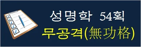 성명학-54획-무공격