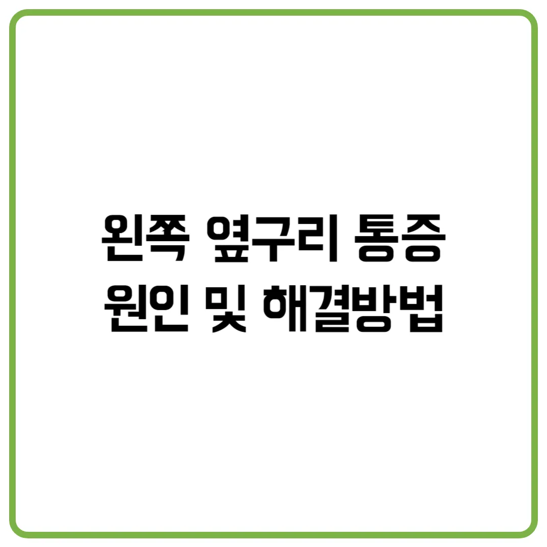 왼쪽 옆구리 통증 원인 및 해결방법
