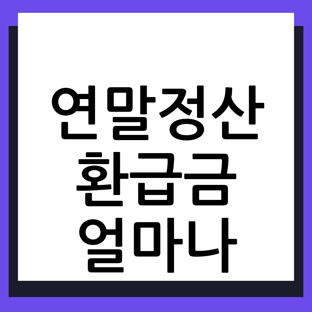 연말정산