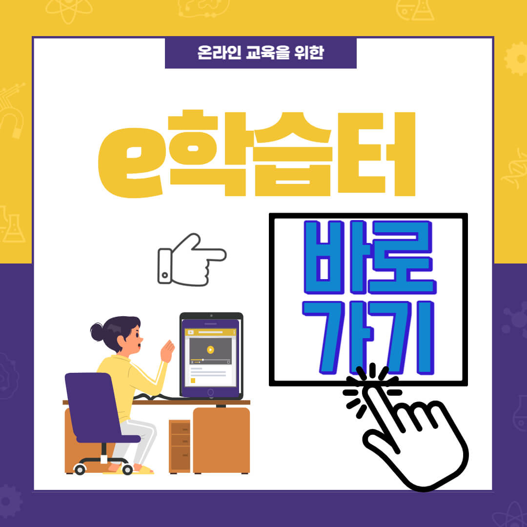 온라인 교육을 위한 e학습터