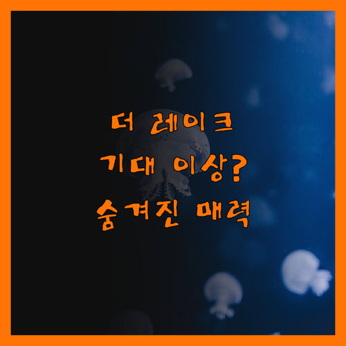 더 레이크 리조트, 기대 이상?! 숨