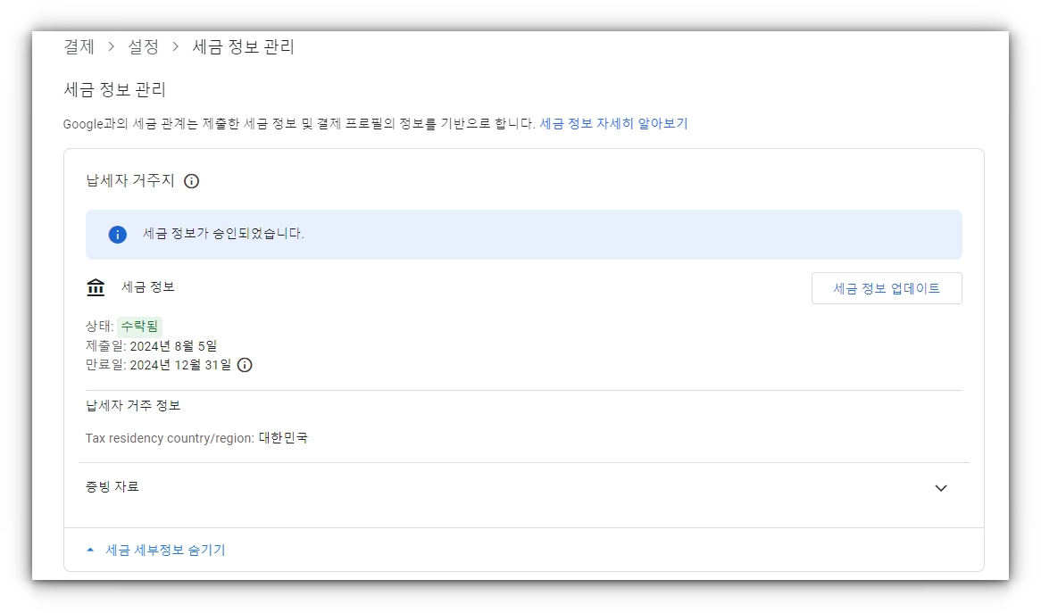 애드센스-지급정보-입력-비즈니스 정보입력-지급정보-상태