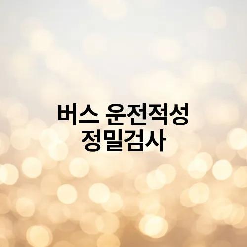 버스 운전적성 정밀검사