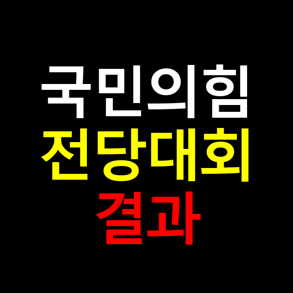 국민의힘 전당대회 결과