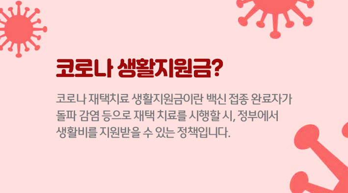 자가격리 생활지원금