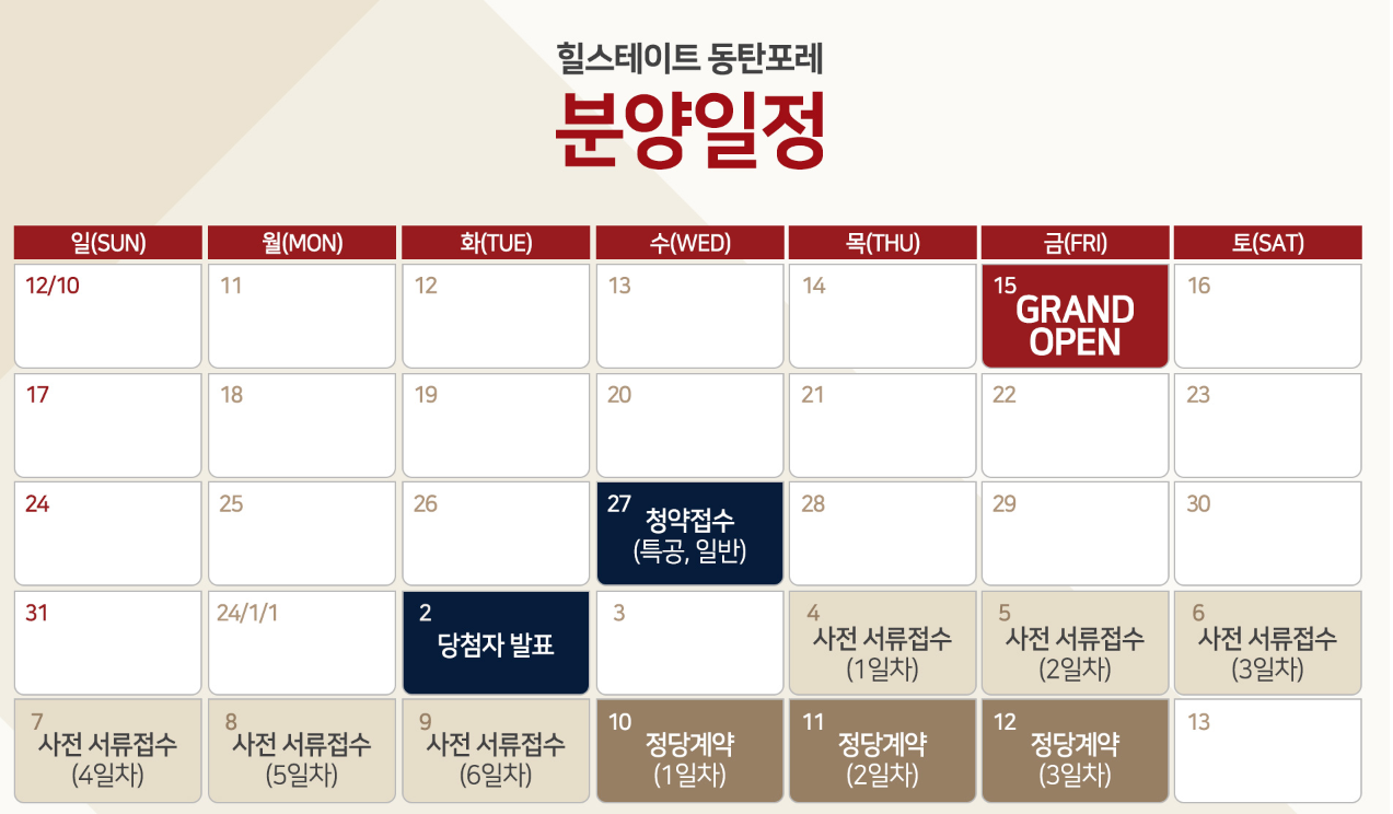 힐스테이트 동탄포레 청약 일정