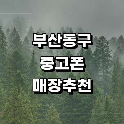 부산 동구 중고폰
