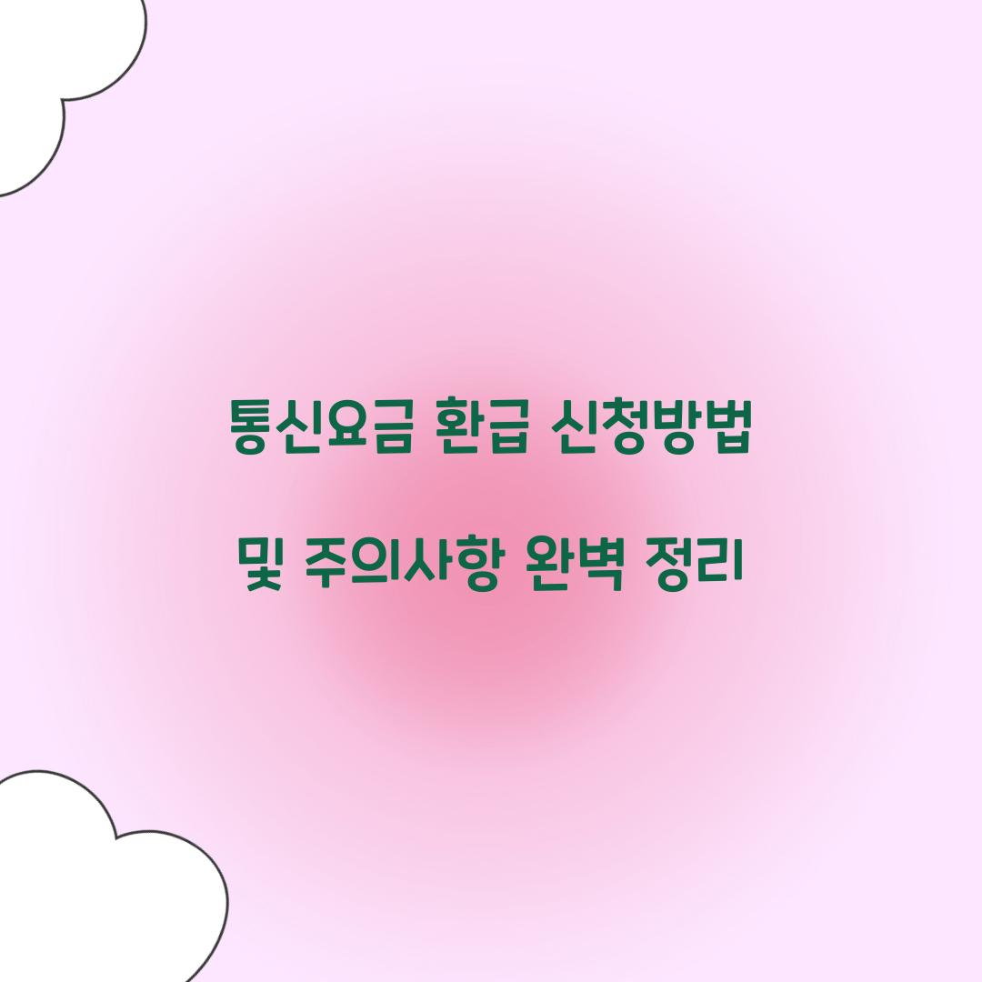 통신요금 환급