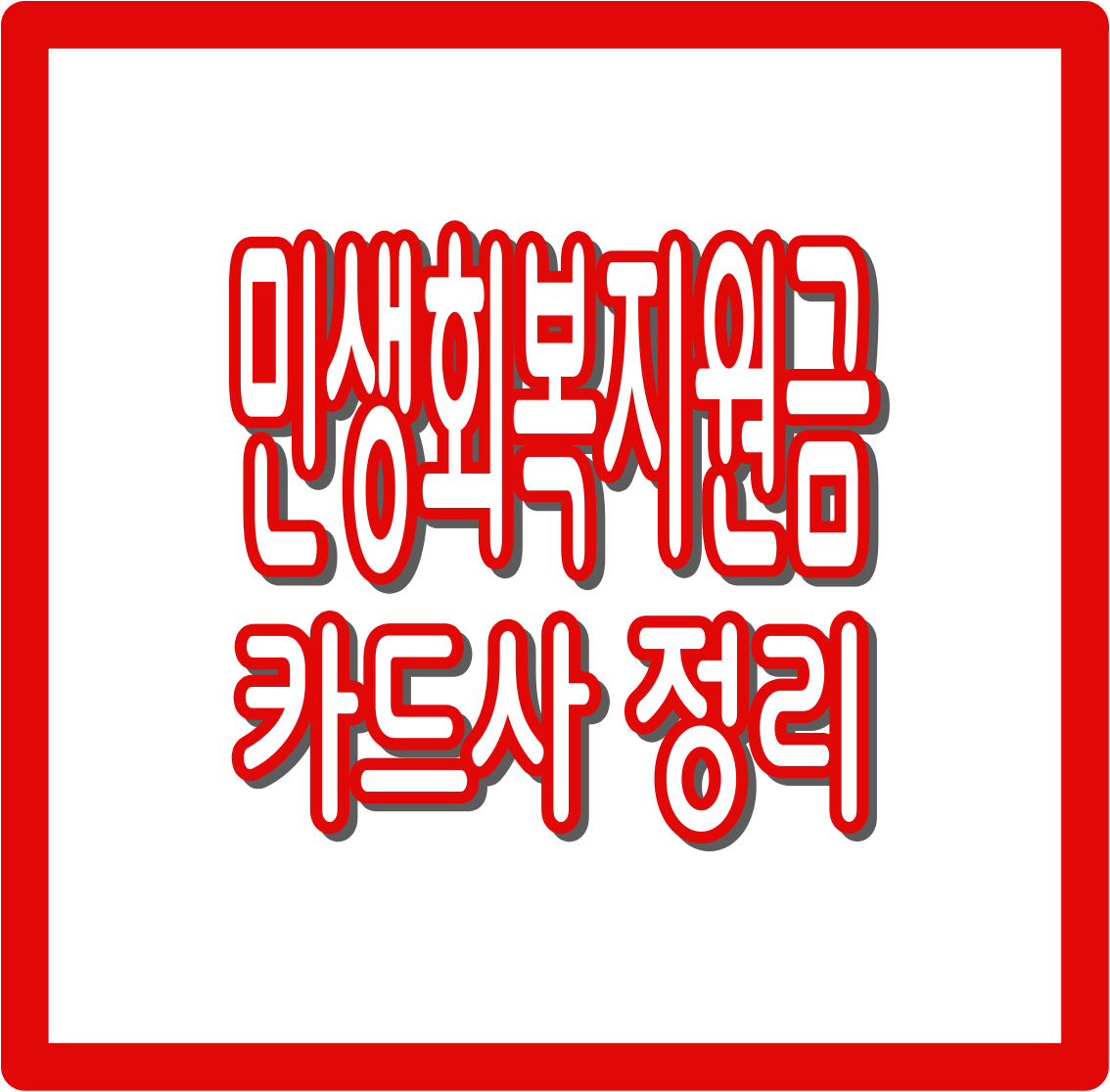 민생회복지원금 카드사 완벽 정리