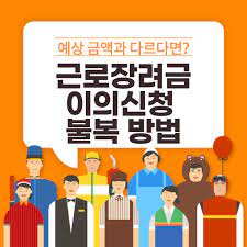 근로장려금 이의신청&amp;#44; 어떻게 할까?