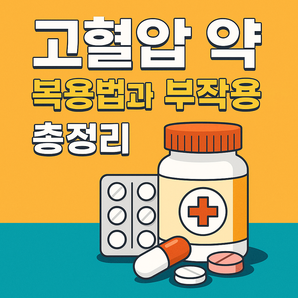 고혈압 약 복용법과 부작용 총정리