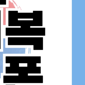 의정부 민생회복 소비쿠폰 신청 - 의정부시 25만원 지원금 방법 사용처 일정