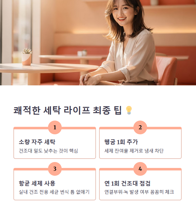 쾌적한 세탁 라이프를 위한 최종 팁