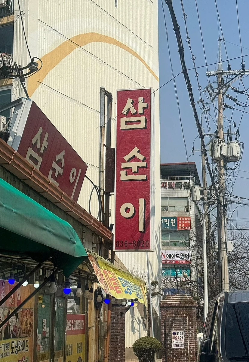 삼순이