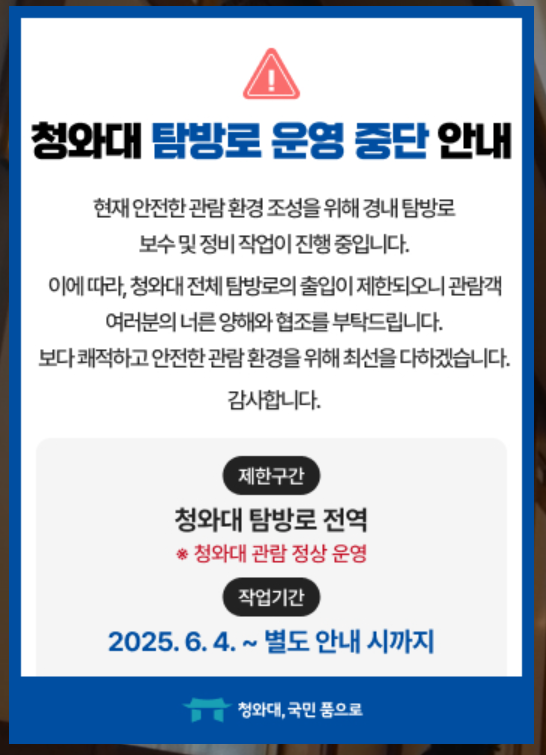 청와대탐방로운영중단