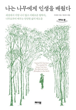 [나는 나무에게 인생을 배웠다]표지
