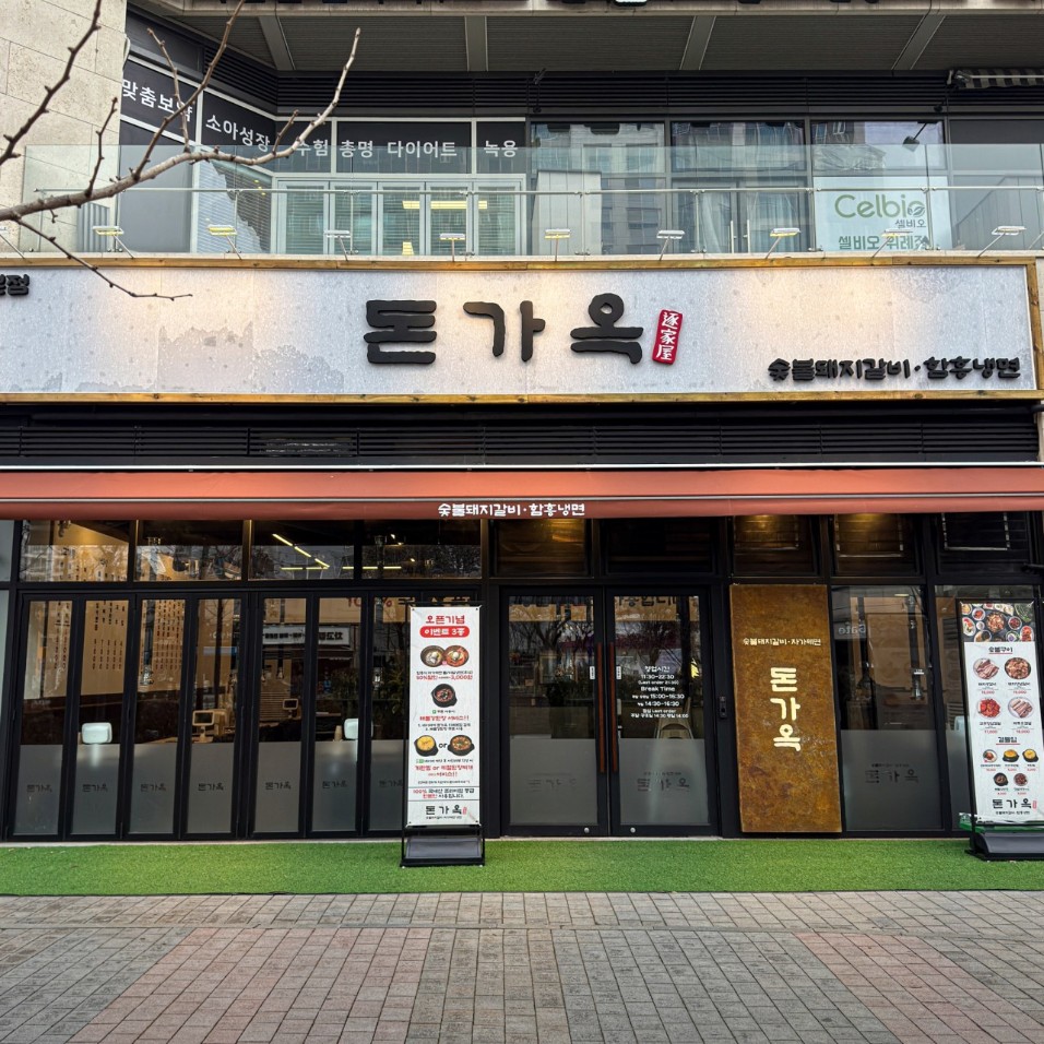 위례 돈가옥