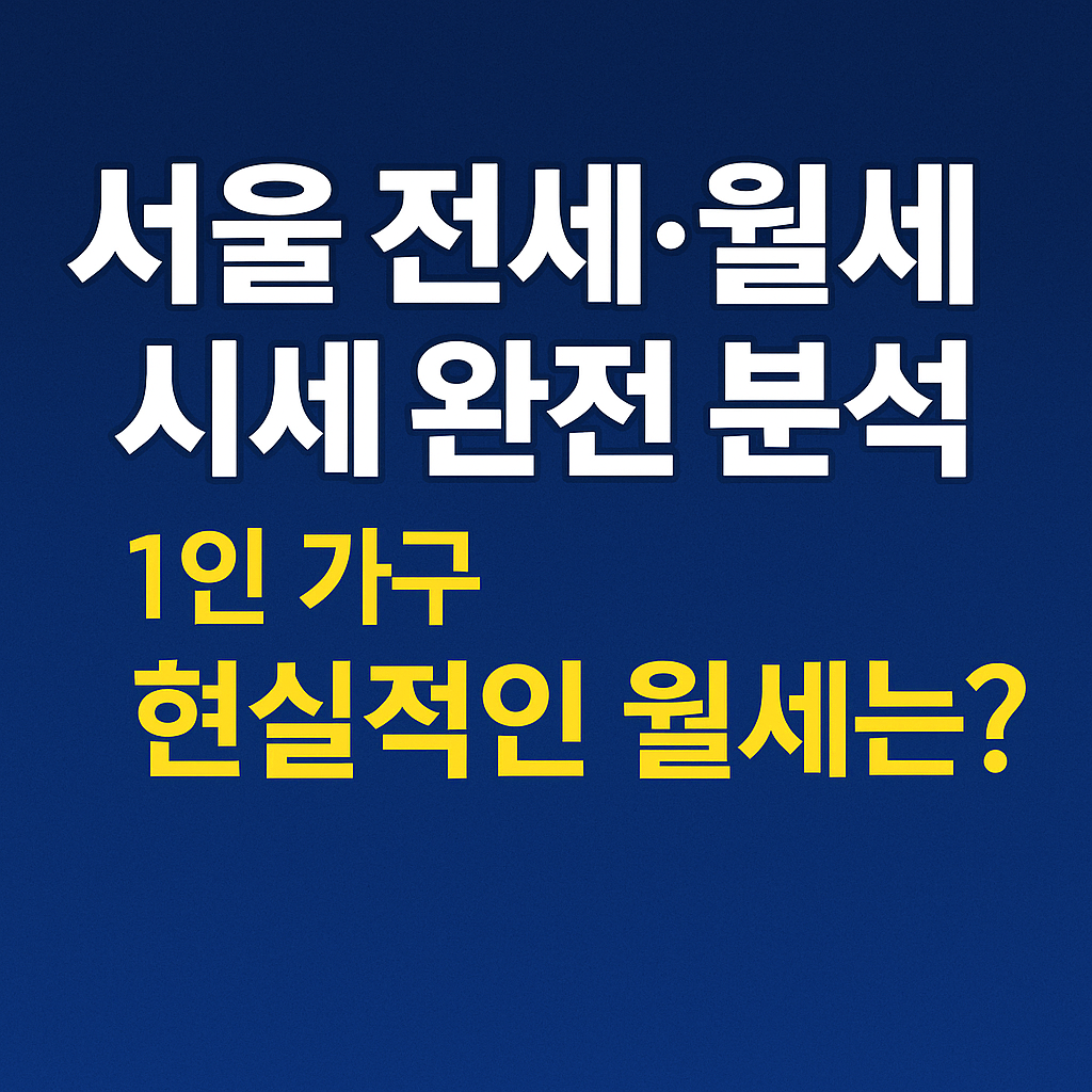 2025 서울 전세&middot;월세 시세