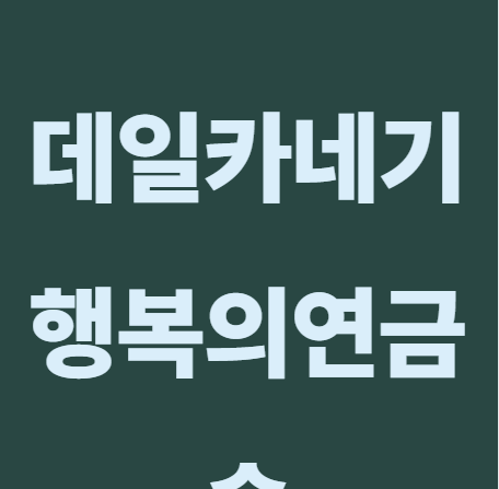 행복의 연금술 주제 분석
