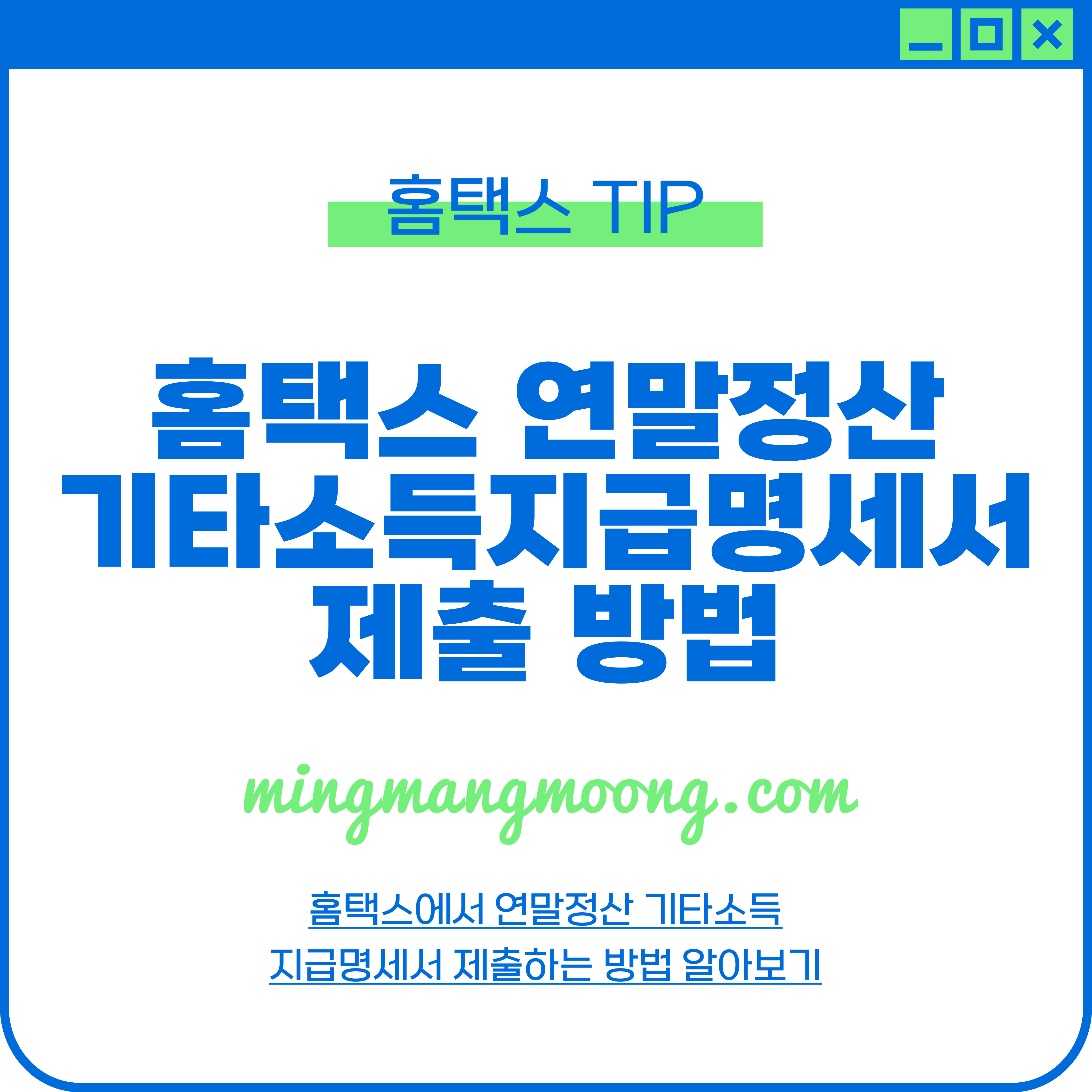 홈택스 연말정산 기타소득지급명세서 제출 방법