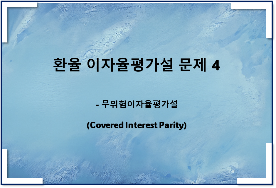 환율 이자율평가설 문제 4 - 무위험이자율평가설