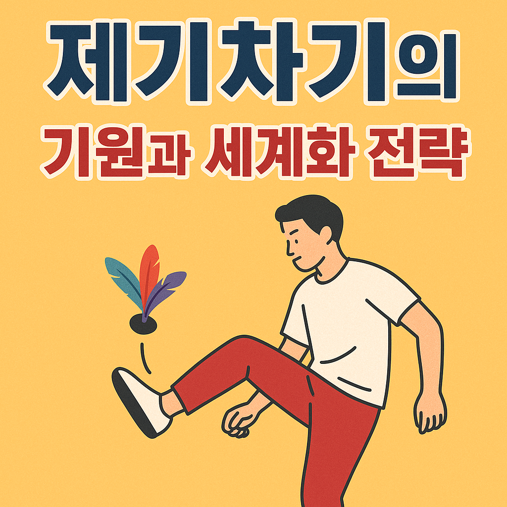 제기차기의 기원과 세계화 전략