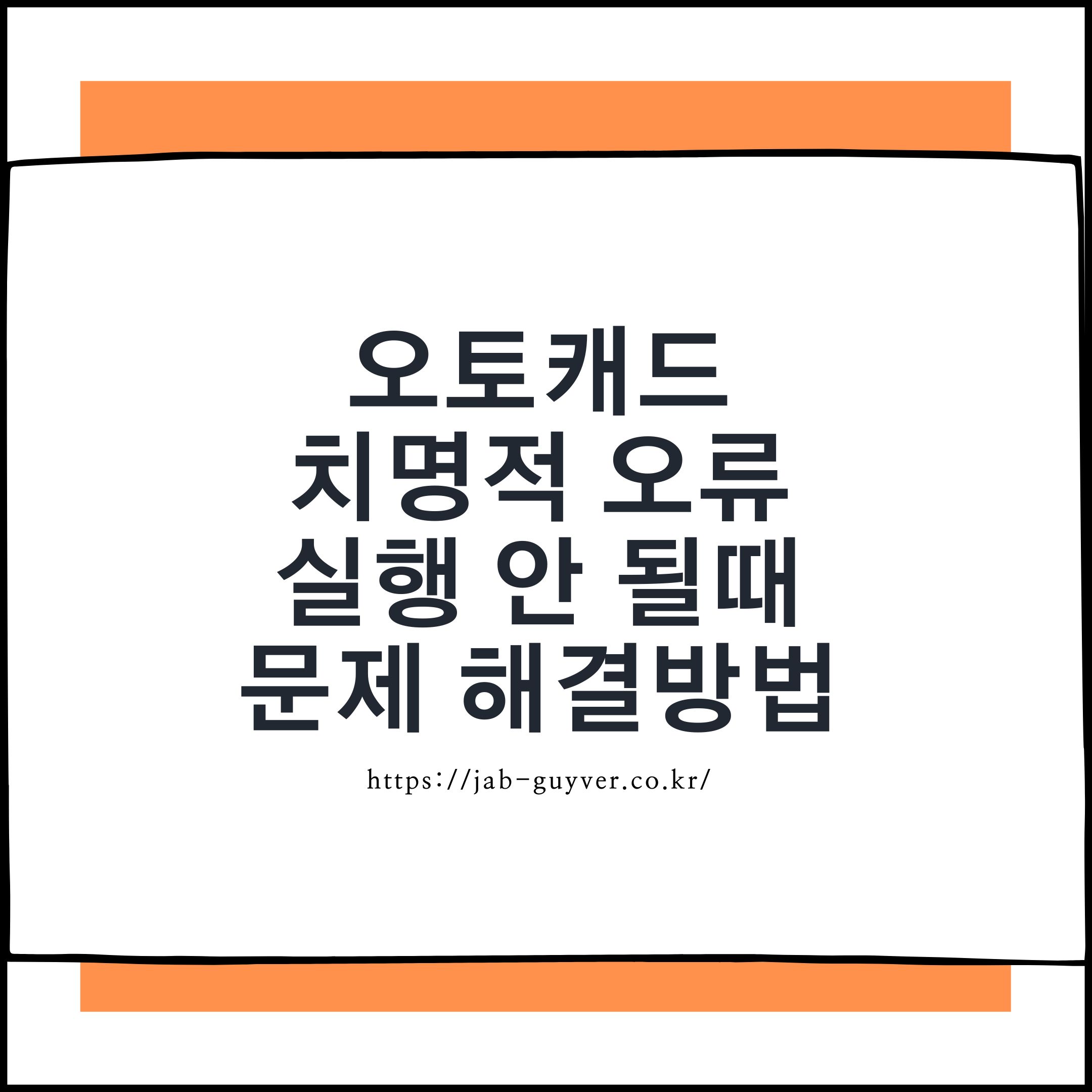 오토캐드 치명적 오류 메시지 예시 이미지