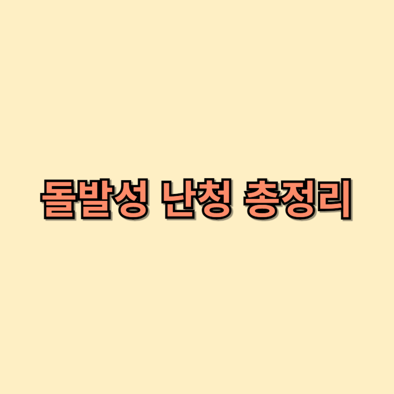 돌발성 난청 원인 및 치료방법