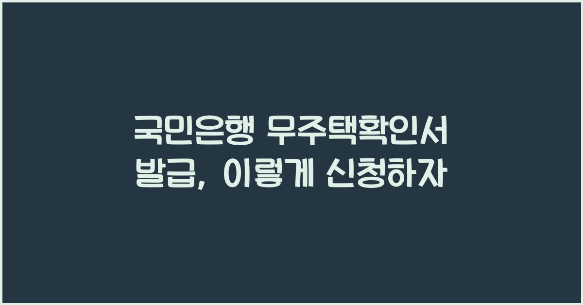 국민은행 무주택확인서 발급