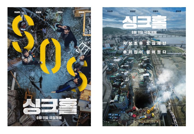 영화 ‘싱크홀’ 포스터