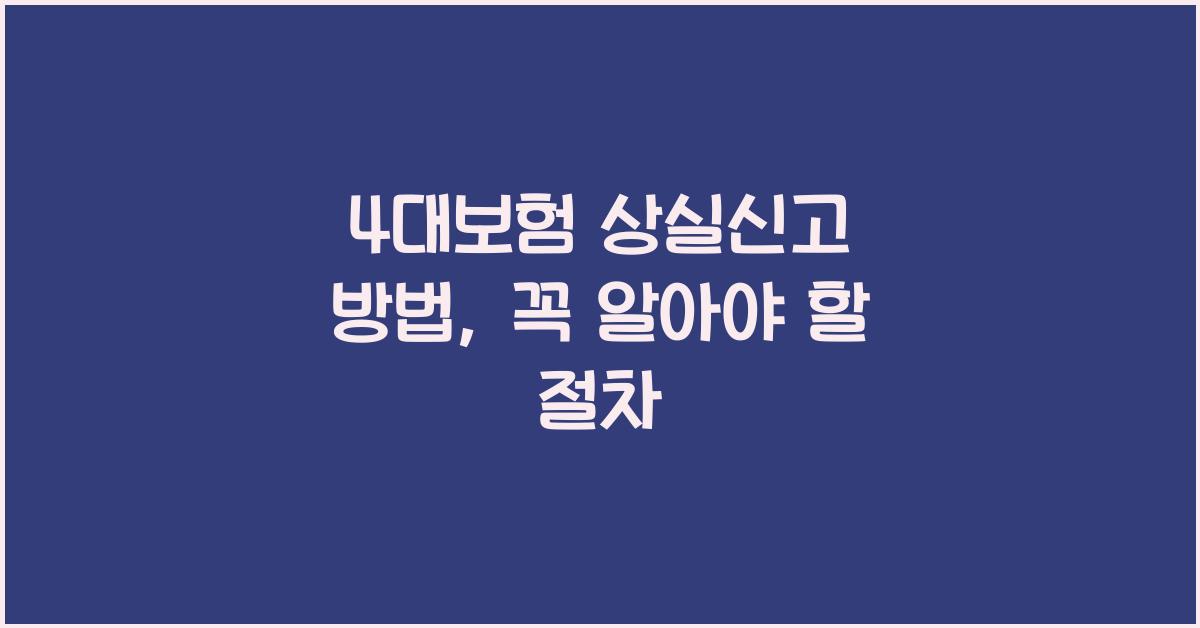 4대보험 상실신고 방법