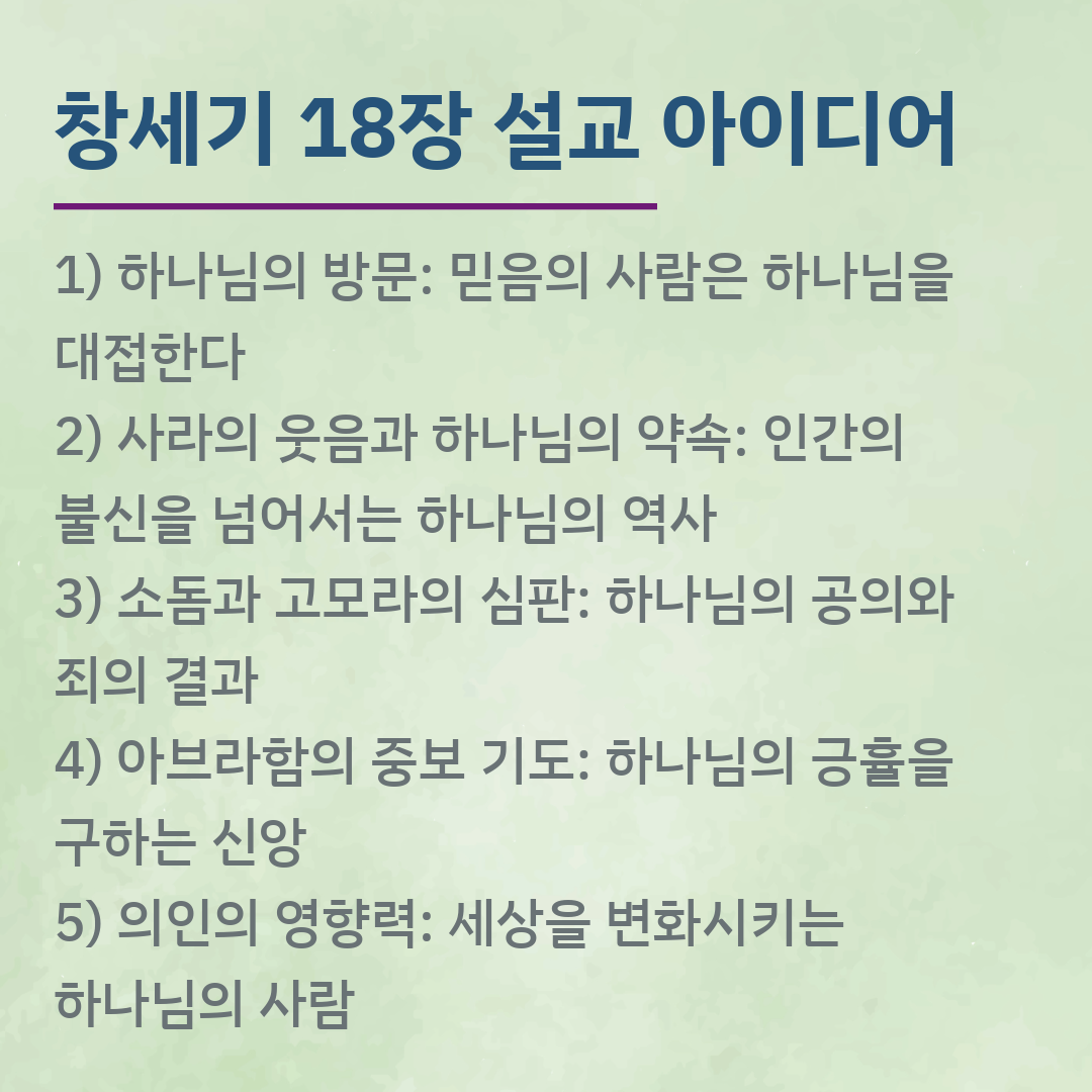 창세기 18장 설교 아이디어