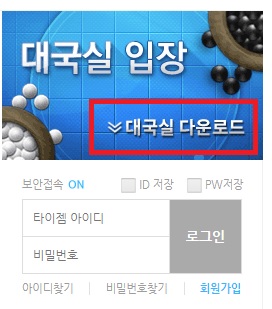 타이젬-바둑-대국실-다운로드