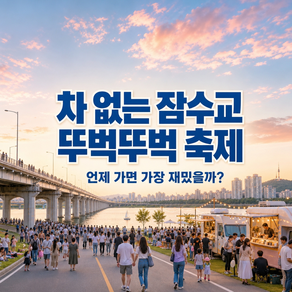 2026 차 없는 잠수교 뚜벅뚜벅 축제｜일정&middot;프로그램&middot;교통통제&middot;먹거리