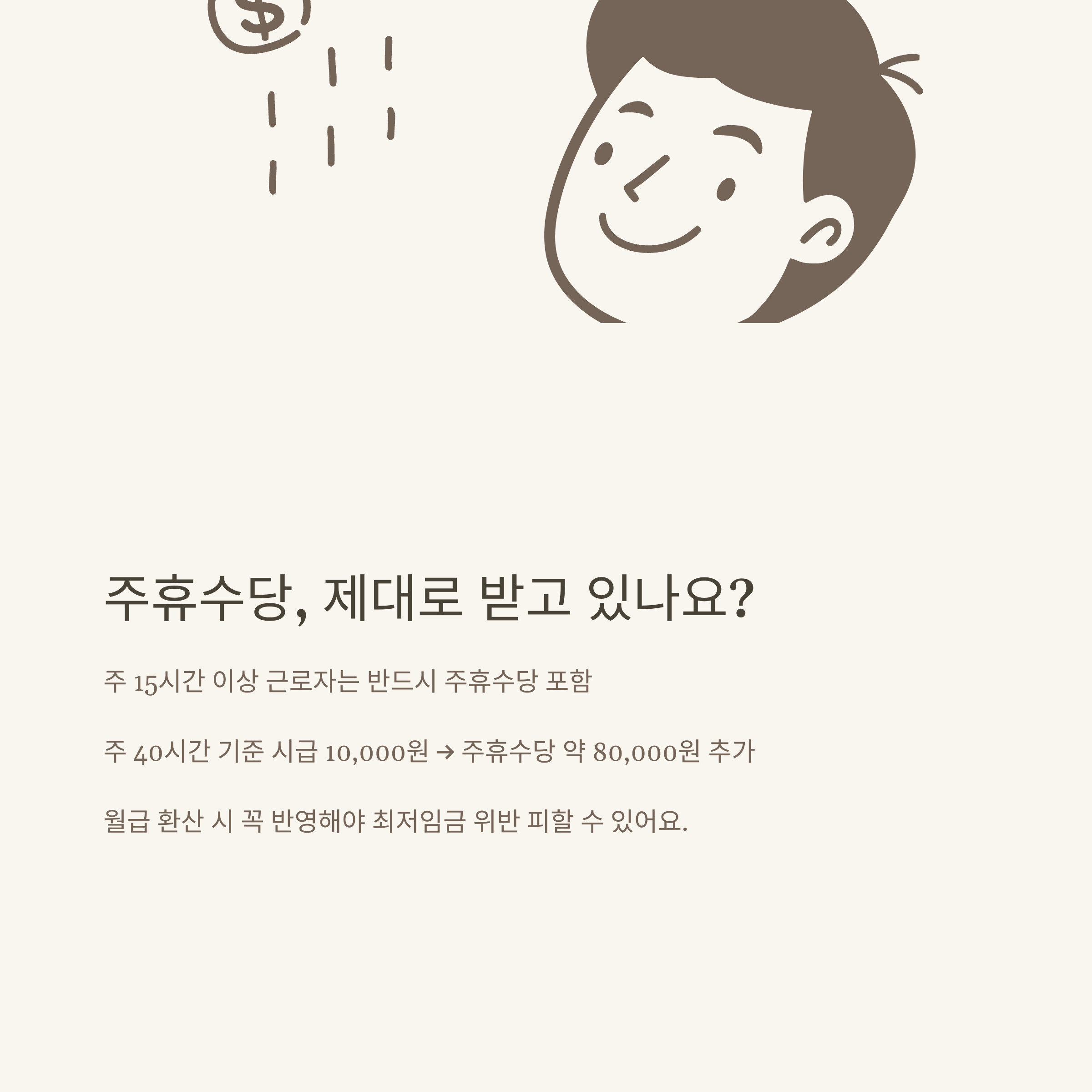 월급 시급 계산, 시급월급계산기부터 연봉·주휴수당·최저임금까지 현실 가이드6